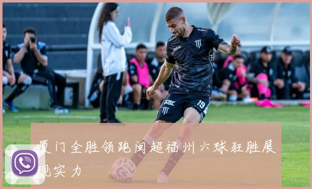 厦门全胜领跑闽超福州六球狂胜展现实力