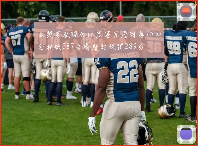 东契奇表现对比显著无詹时每75回合狂砍387分有詹时仅得289分