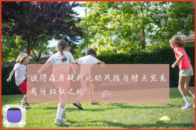 彼得森质疑科比的风格与特点究竟有何相似之处